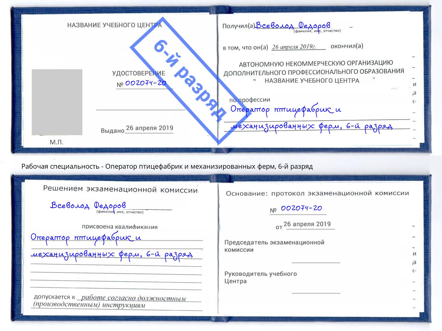 корочка 6-й разряд Оператор птицефабрик и механизированных ферм Дагестанские Огни