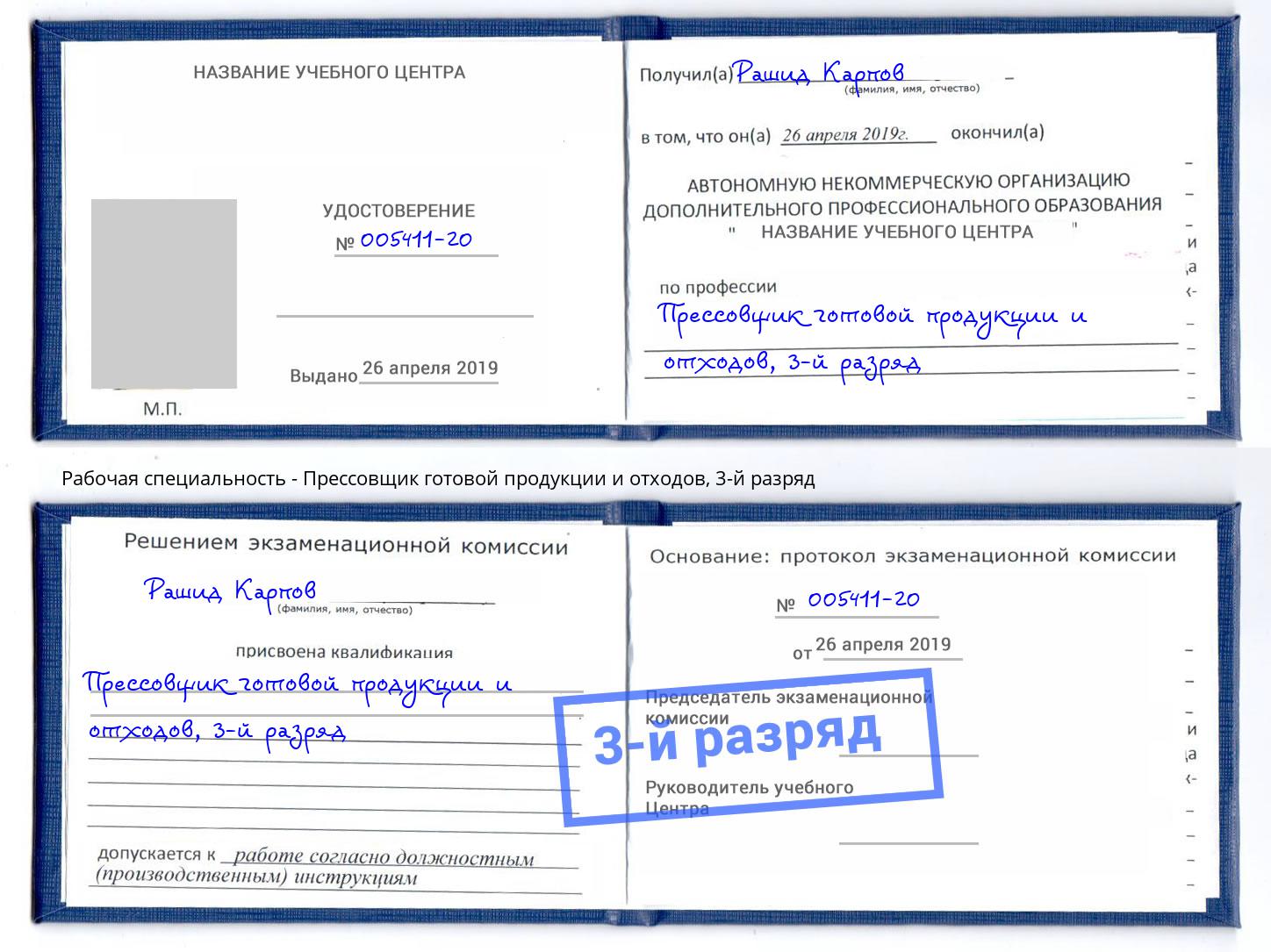 корочка 3-й разряд Прессовщик готовой продукции и отходов Дагестанские Огни