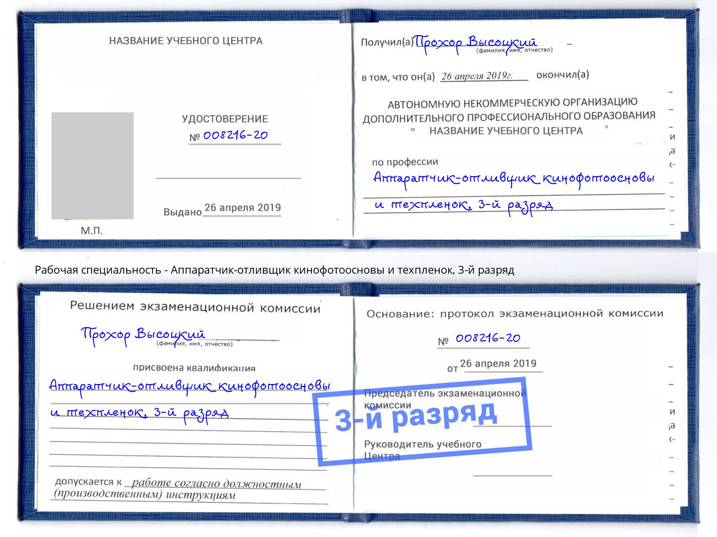 корочка 3-й разряд Аппаратчик-отливщик кинофотоосновы и техпленок Дагестанские Огни