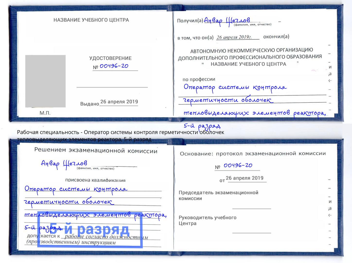 корочка 5-й разряд Оператор системы контроля герметичности оболочек тепловыделяющих элементов реактора Дагестанские Огни