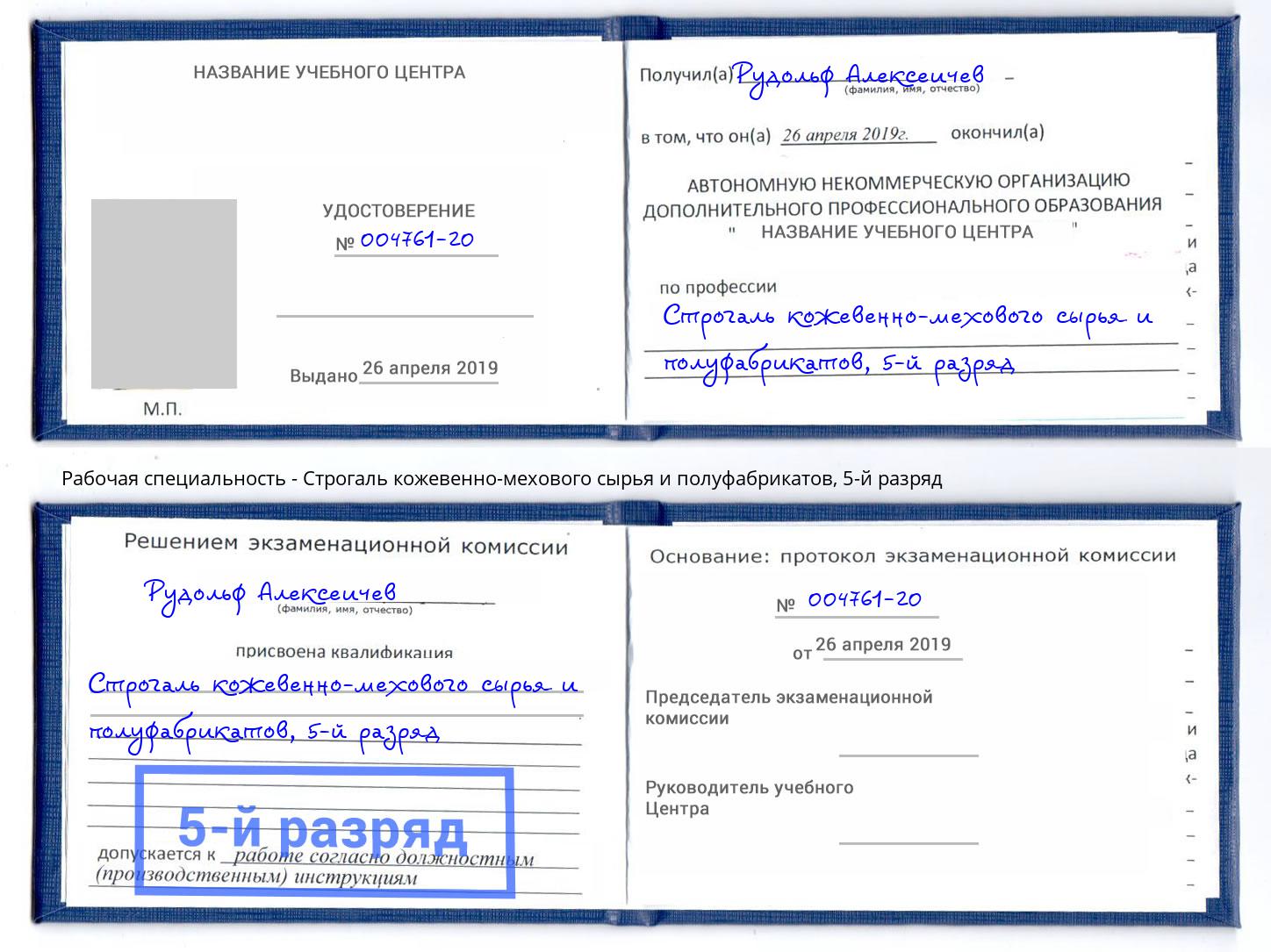 корочка 5-й разряд Строгаль кожевенно-мехового сырья и полуфабрикатов Дагестанские Огни