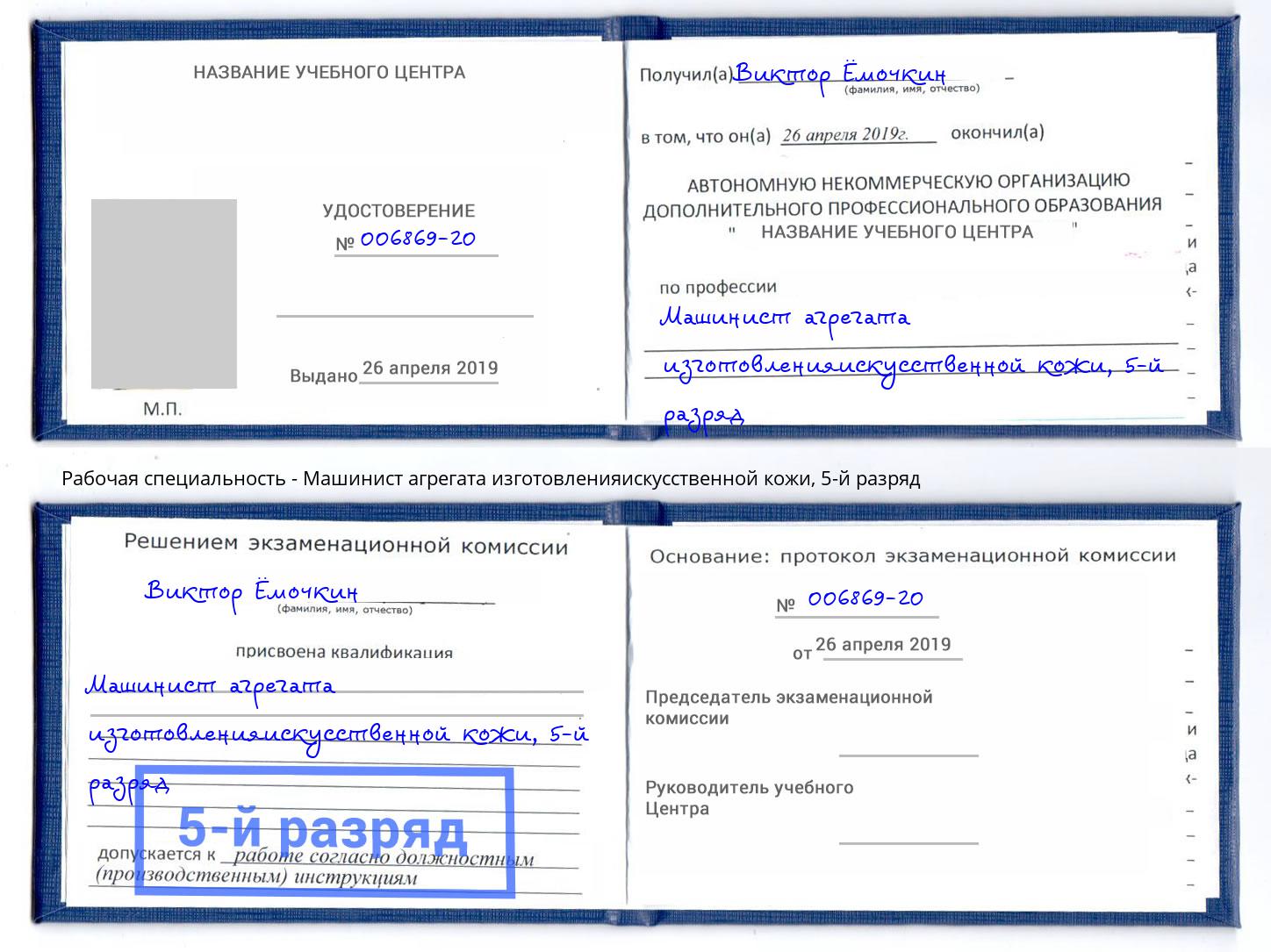 корочка 5-й разряд Машинист агрегата изготовленияискусственной кожи Дагестанские Огни