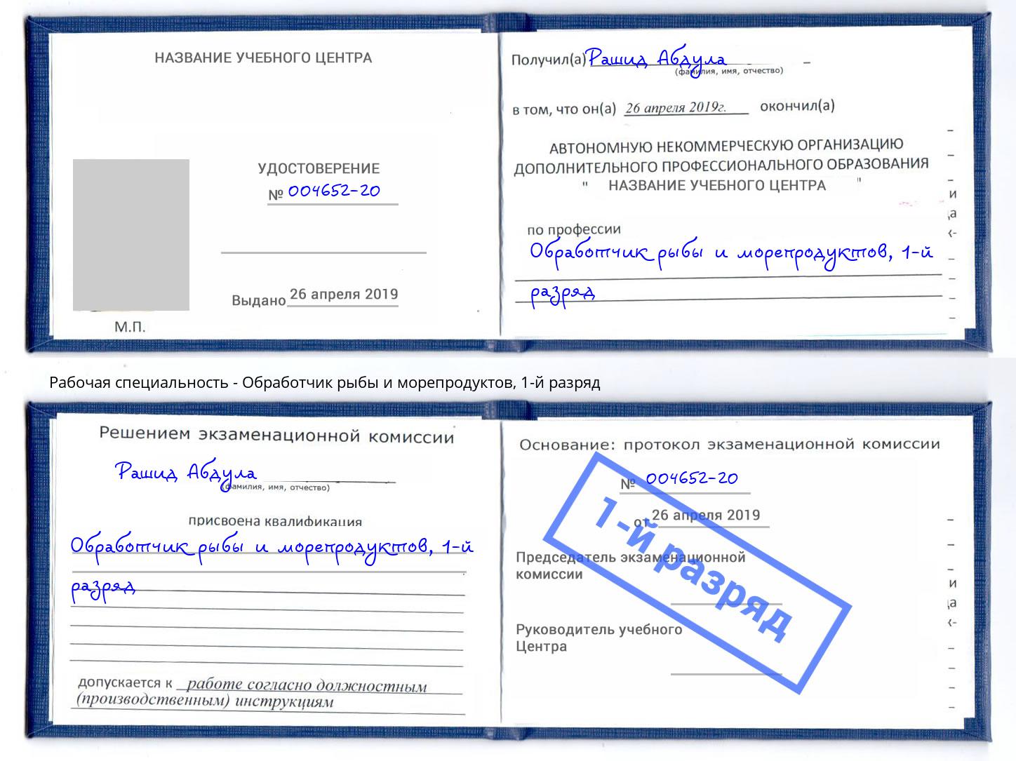 корочка 1-й разряд Обработчик рыбы и морепродуктов Дагестанские Огни
