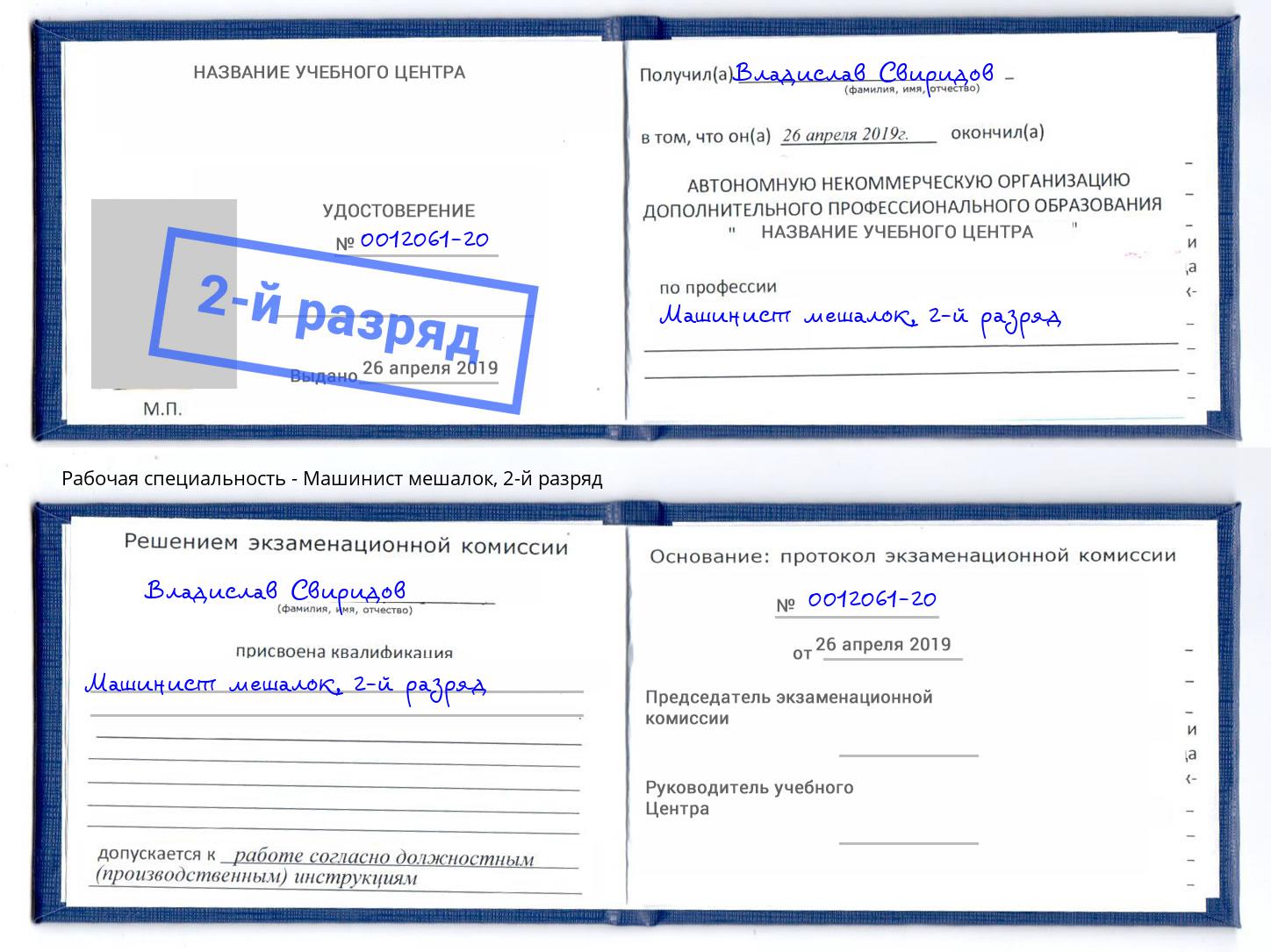 корочка 2-й разряд Машинист мешалок Дагестанские Огни