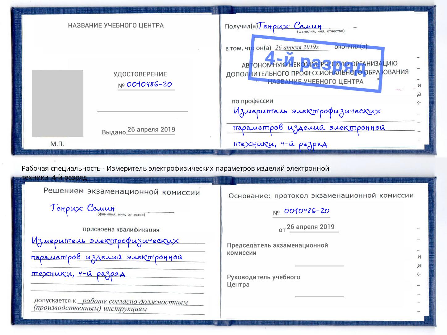 корочка 4-й разряд Измеритель электрофизических параметров изделий электронной техники Дагестанские Огни