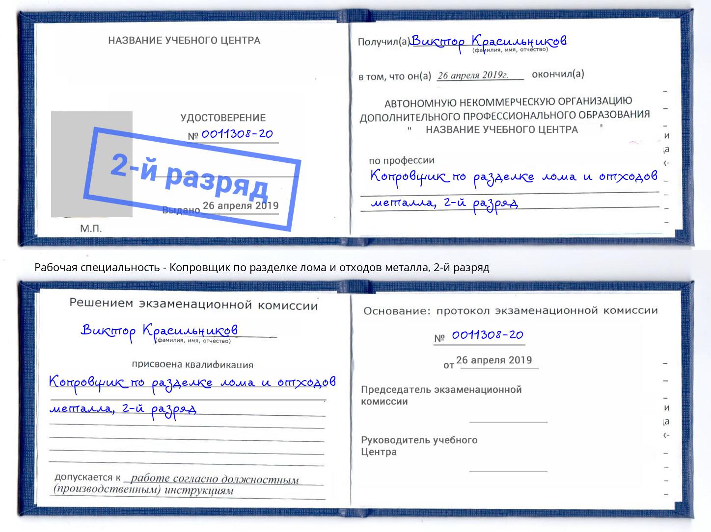 корочка 2-й разряд Копровщик по разделке лома и отходов металла Дагестанские Огни