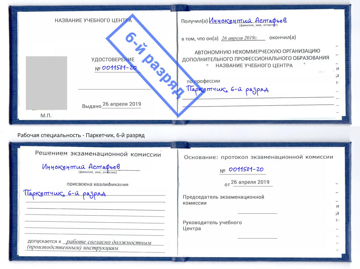 корочка 6-й разряд Паркетчик Дагестанские Огни