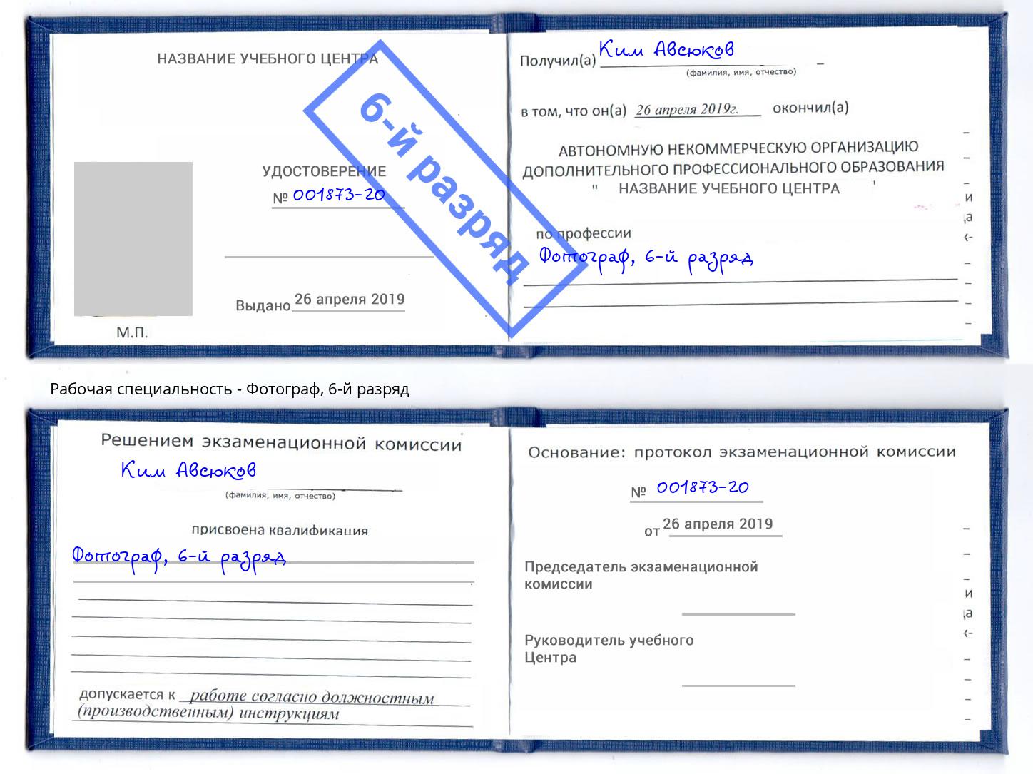 корочка 6-й разряд Фотограф Дагестанские Огни