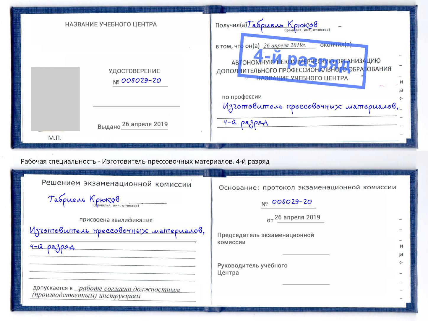 корочка 4-й разряд Изготовитель прессовочных материалов Дагестанские Огни