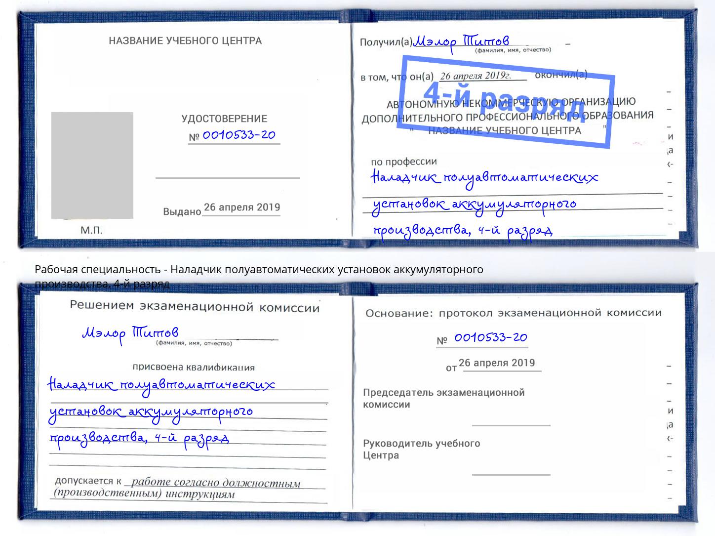 корочка 4-й разряд Наладчик полуавтоматических установок аккумуляторного производства Дагестанские Огни