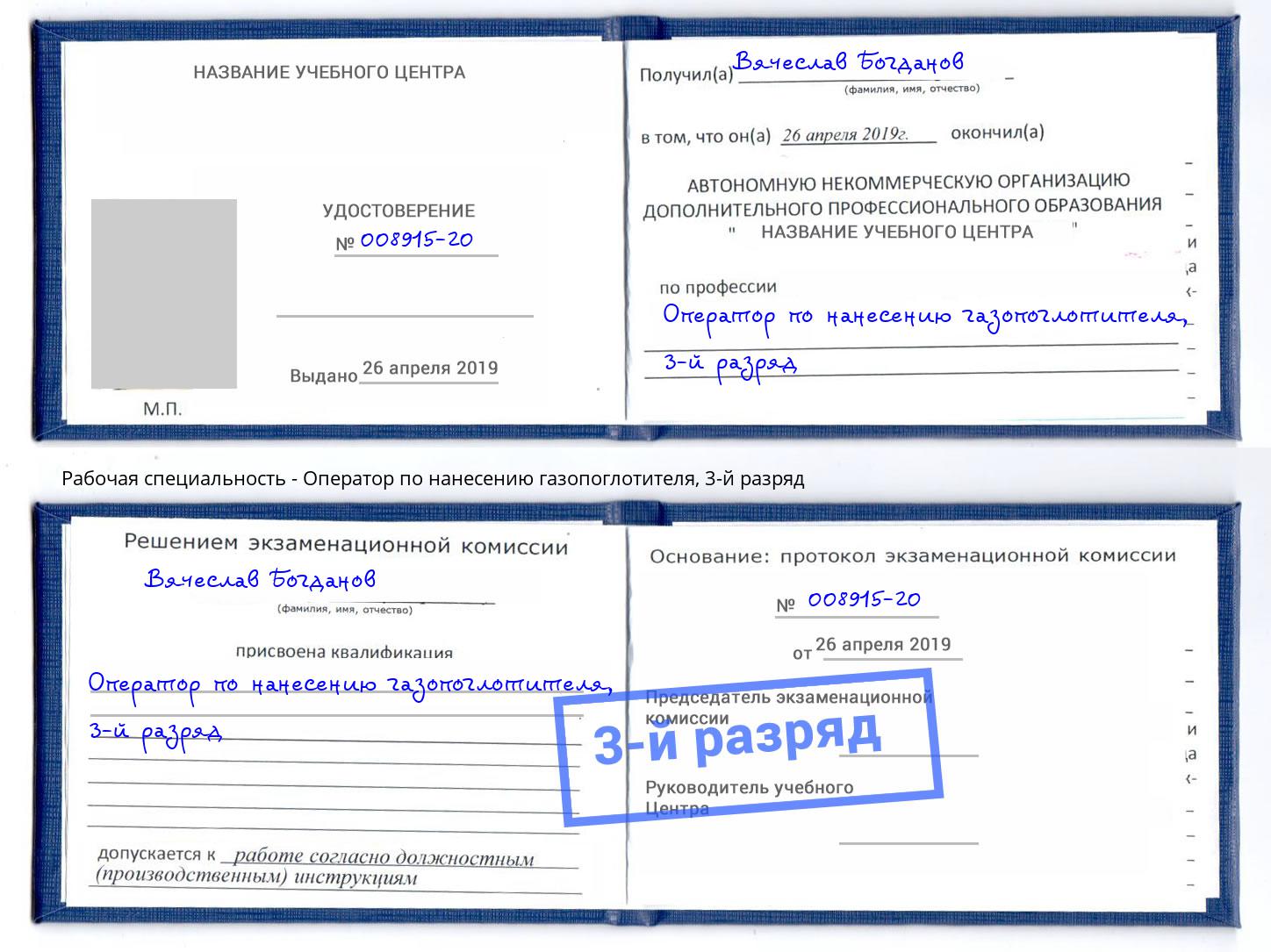 корочка 3-й разряд Оператор по нанесению газопоглотителя Дагестанские Огни