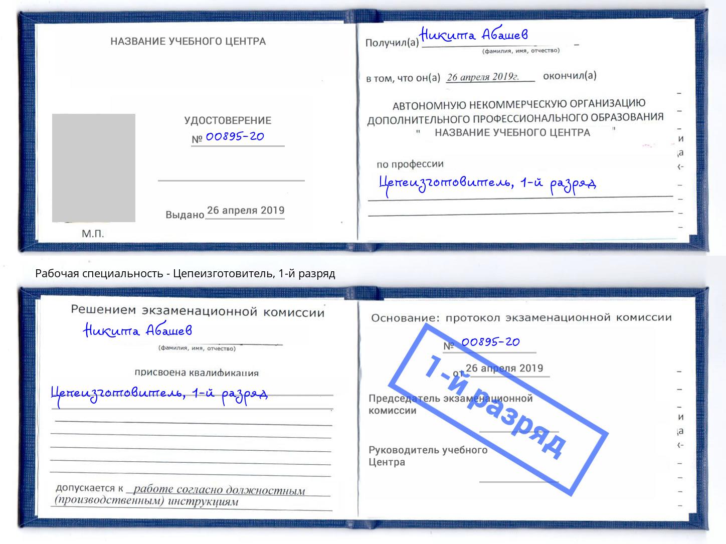 корочка 1-й разряд Цепеизготовитель Дагестанские Огни
