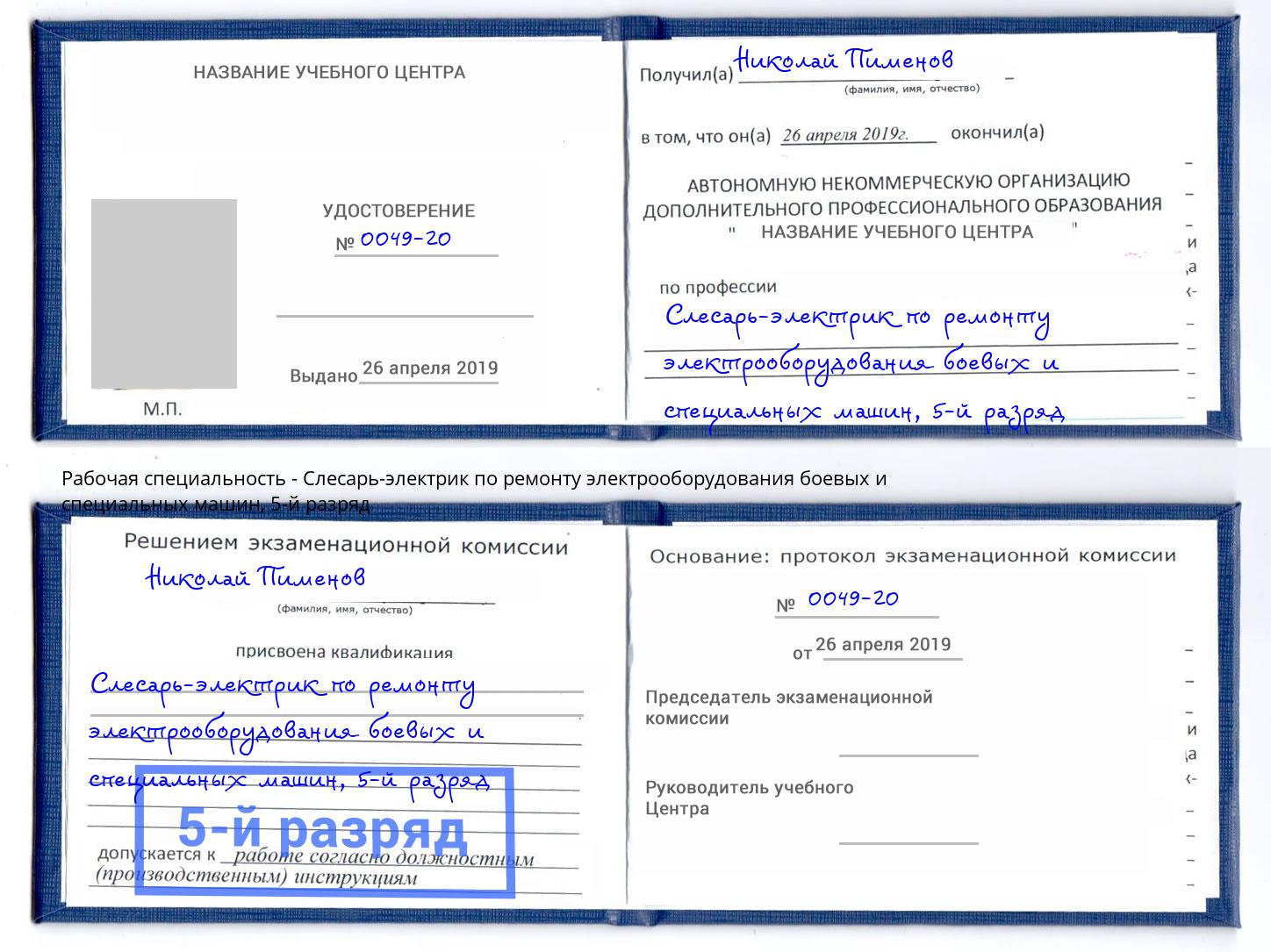 корочка 5-й разряд Слесарь-электрик по ремонту электрооборудования боевых и специальных машин Дагестанские Огни