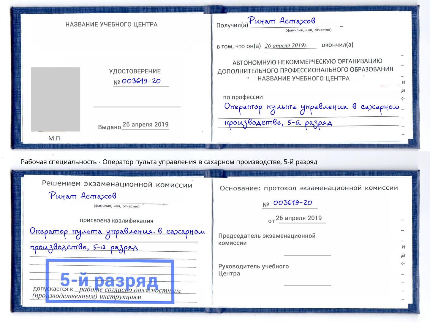 корочка 5-й разряд Оператор пульта управления в сахарном производстве Дагестанские Огни