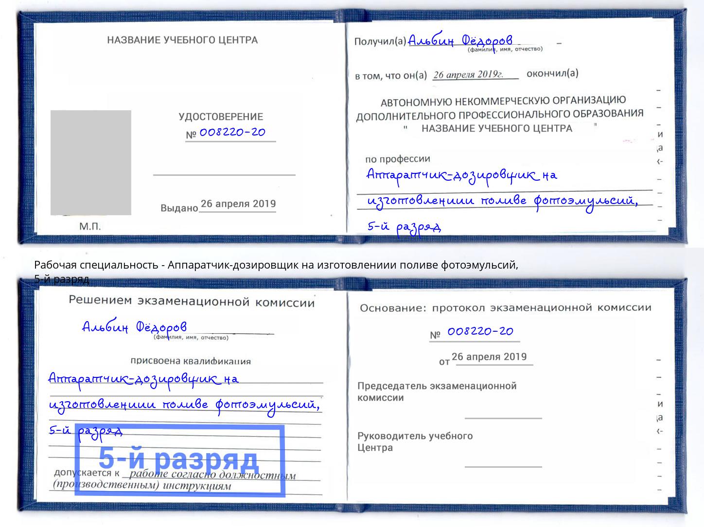 корочка 5-й разряд Аппаратчик-дозировщик на изготовлениии поливе фотоэмульсий Дагестанские Огни