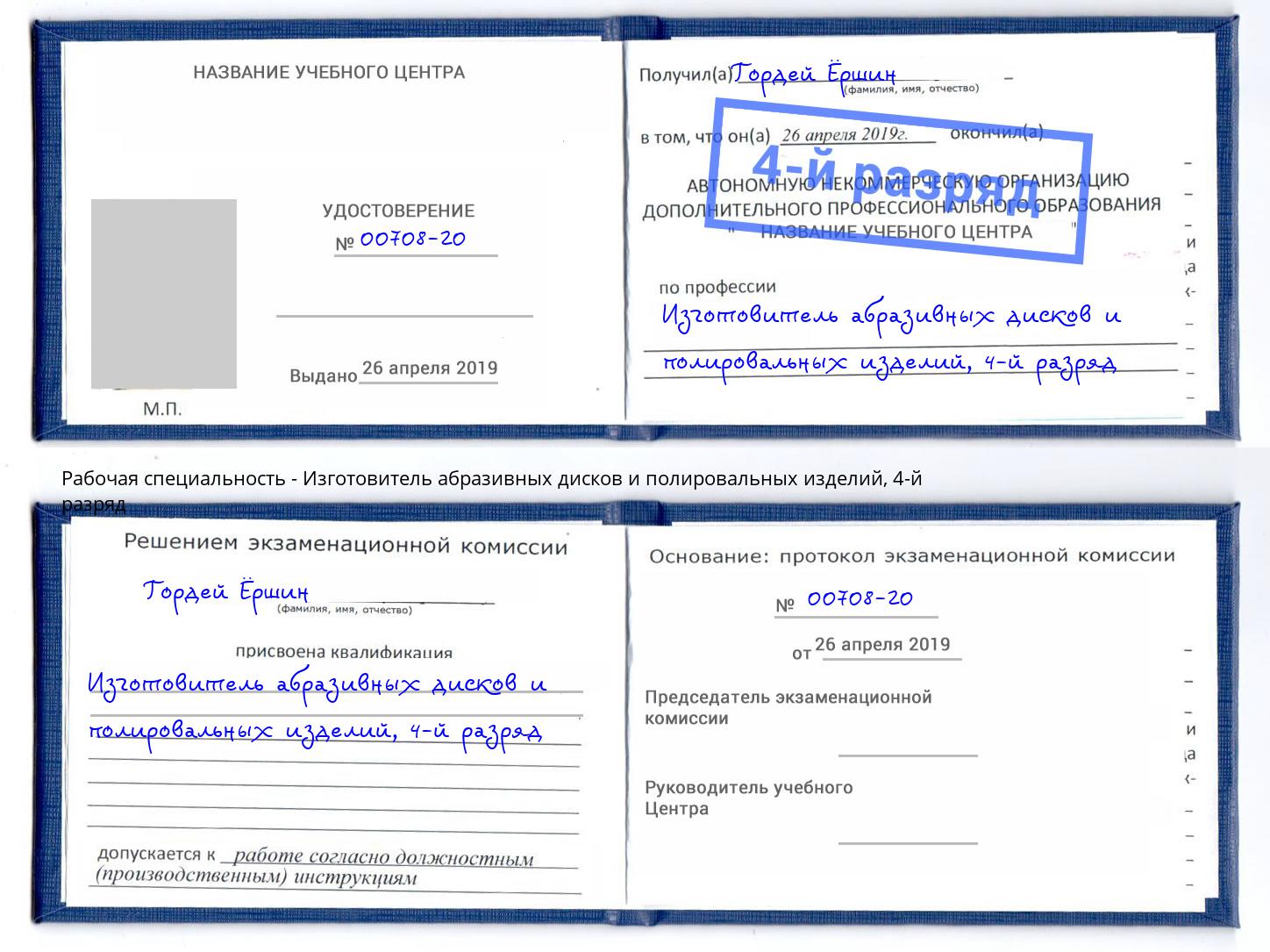 корочка 4-й разряд Изготовитель абразивных дисков и полировальных изделий Дагестанские Огни