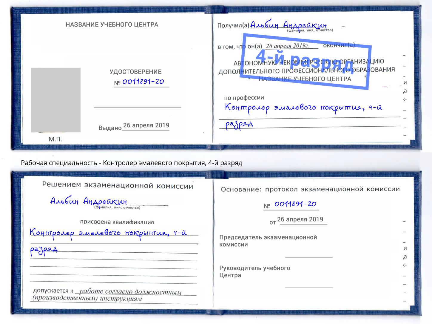 корочка 4-й разряд Контролер эмалевого покрытия Дагестанские Огни