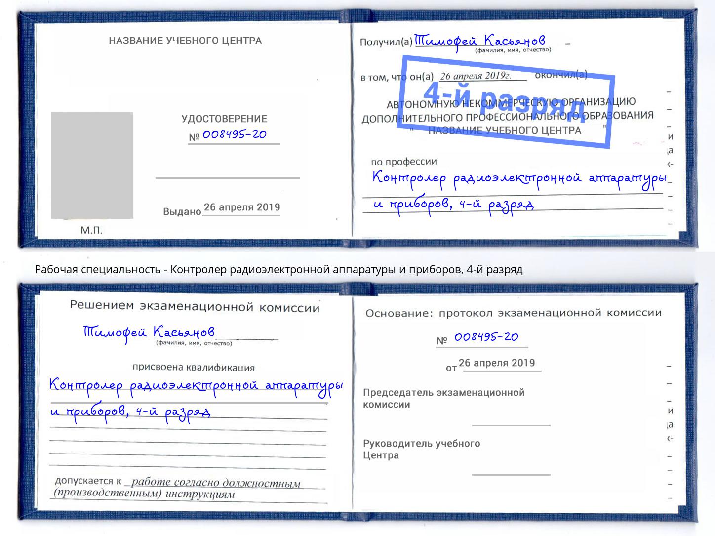 корочка 4-й разряд Контролер радиоэлектронной аппаратуры и приборов Дагестанские Огни