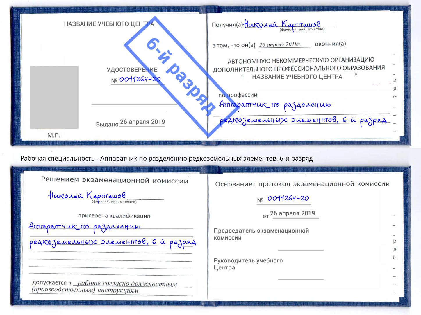 корочка 6-й разряд Аппаратчик по разделению редкоземельных элементов Дагестанские Огни