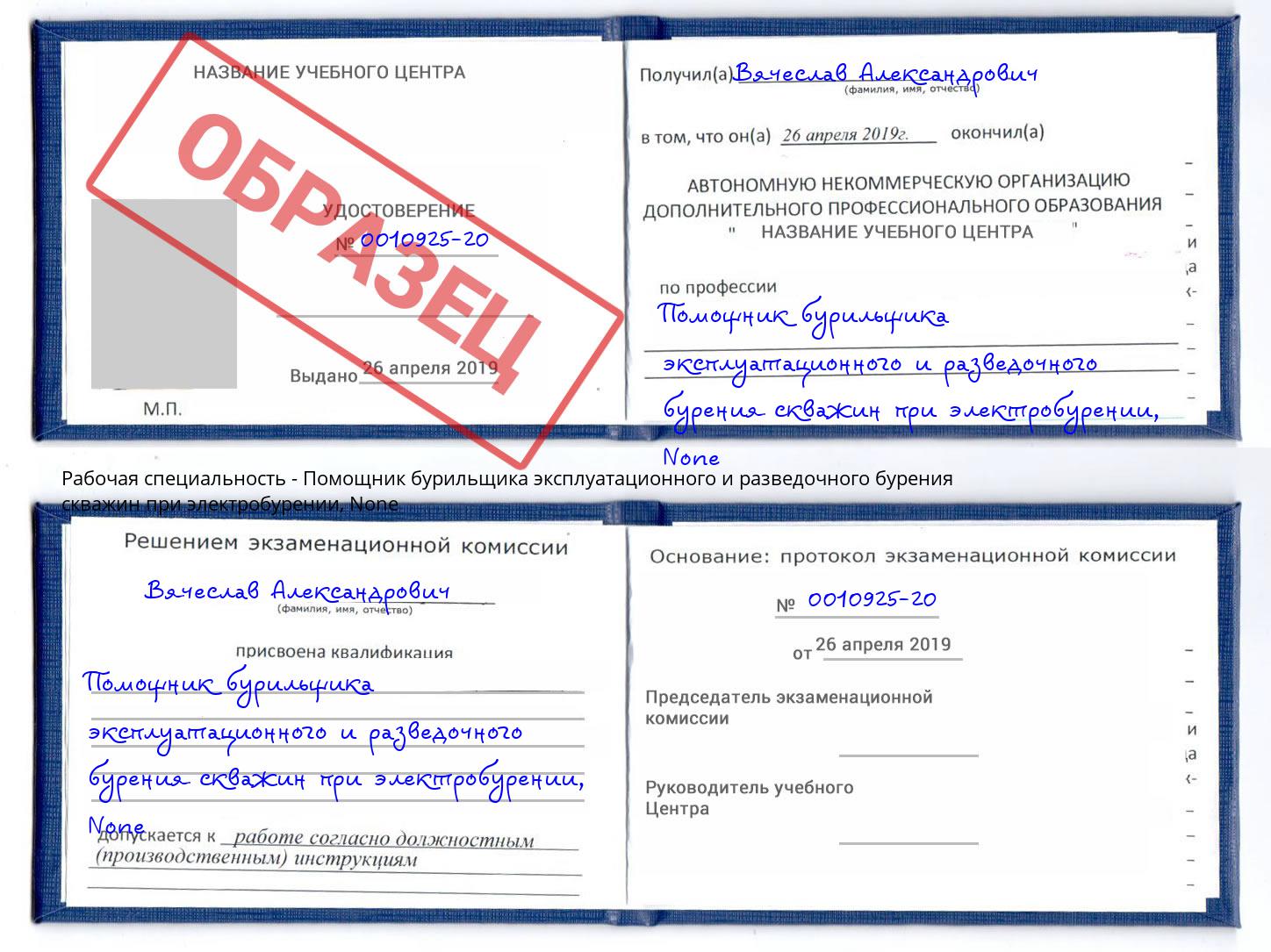 корочка None Помощник бурильщика эксплуатационного и разведочного бурения скважин при электробурении Дагестанские Огни