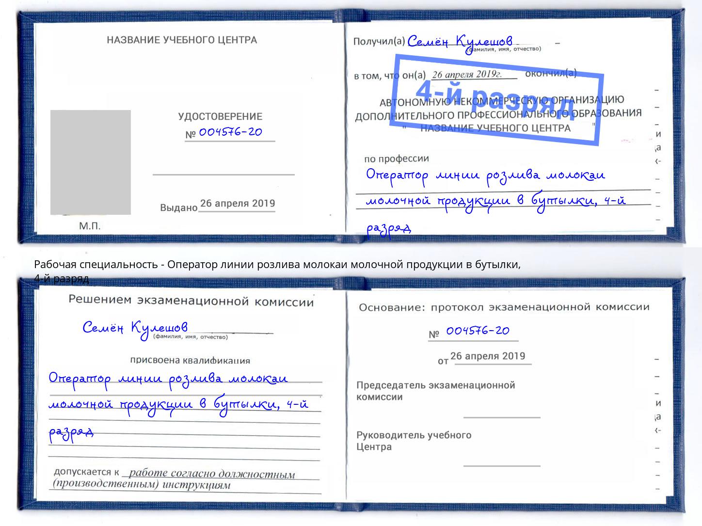 корочка 4-й разряд Оператор линии розлива молокаи молочной продукции в бутылки Дагестанские Огни