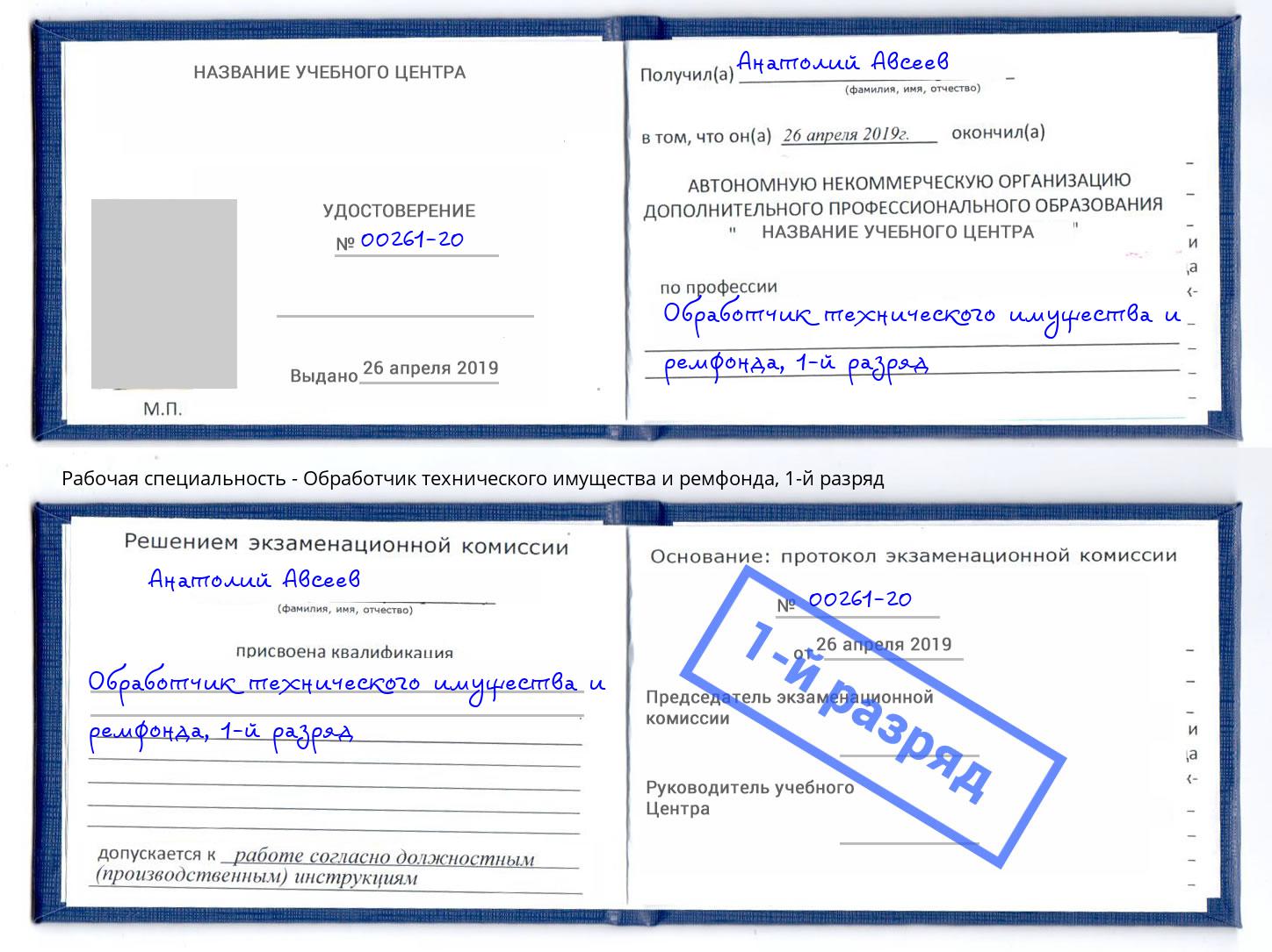 корочка 1-й разряд Обработчик технического имущества и ремфонда Дагестанские Огни