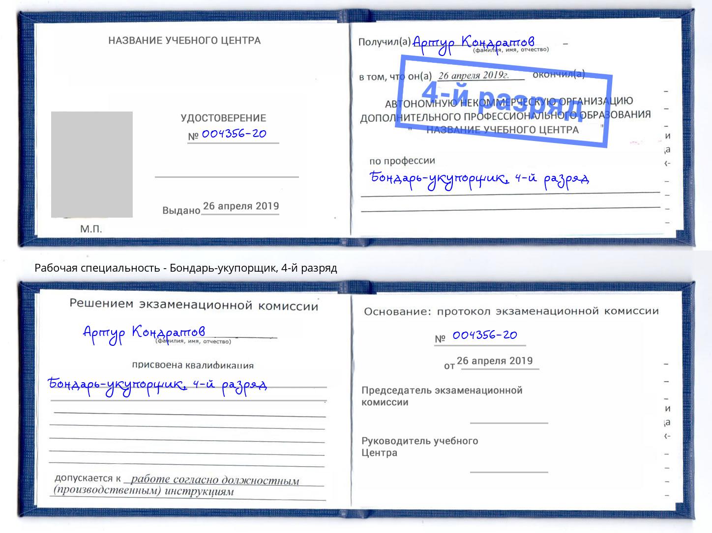 корочка 4-й разряд Бондарь-укупорщик Дагестанские Огни