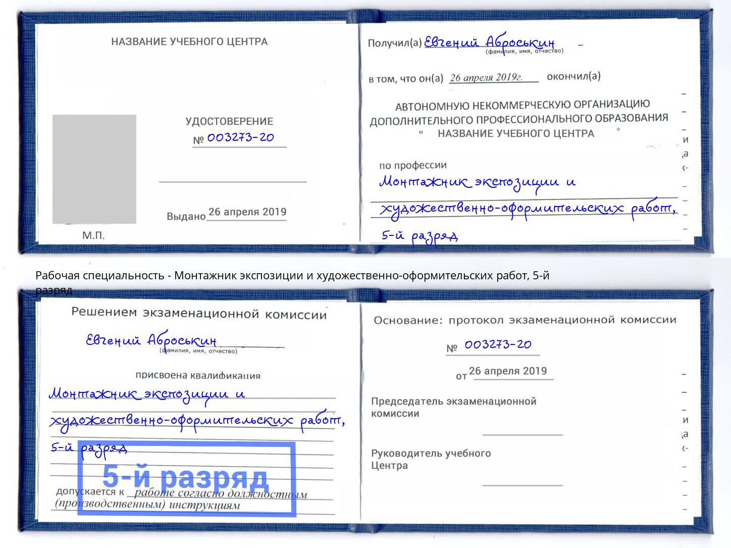корочка 5-й разряд Монтажник экспозиции и художественно-оформительских работ Дагестанские Огни