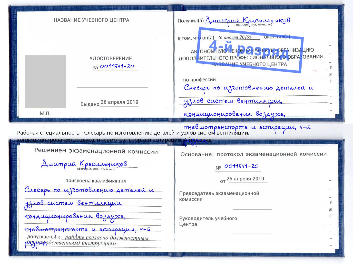 корочка 4-й разряд Слесарь по изготовлению деталей и узлов систем вентиляции, кондиционирования воздуха, пневмотранспорта и аспирации Дагестанские Огни