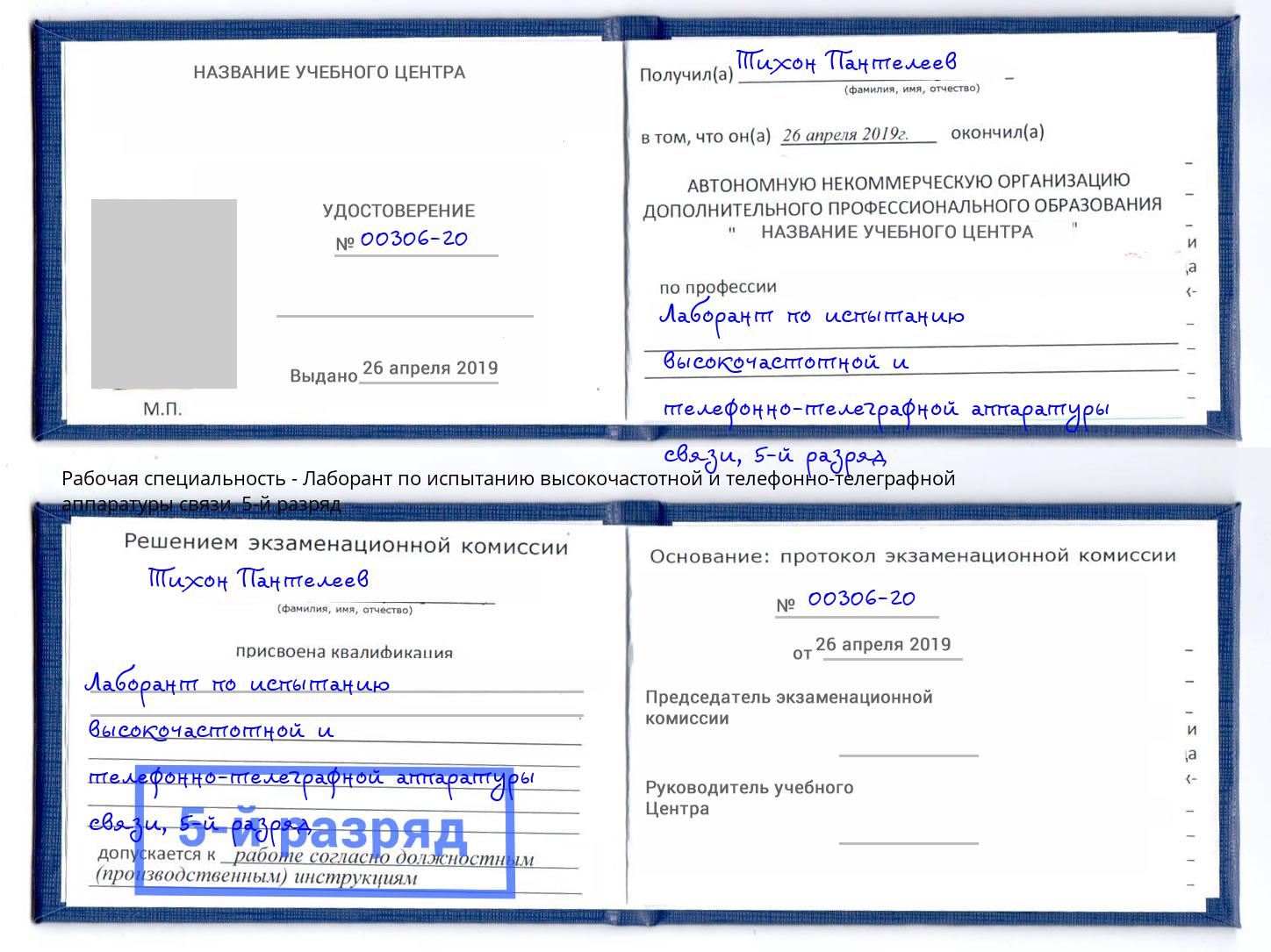 корочка 5-й разряд Лаборант по испытанию высокочастотной и телефонно-телеграфной аппаратуры связи Дагестанские Огни