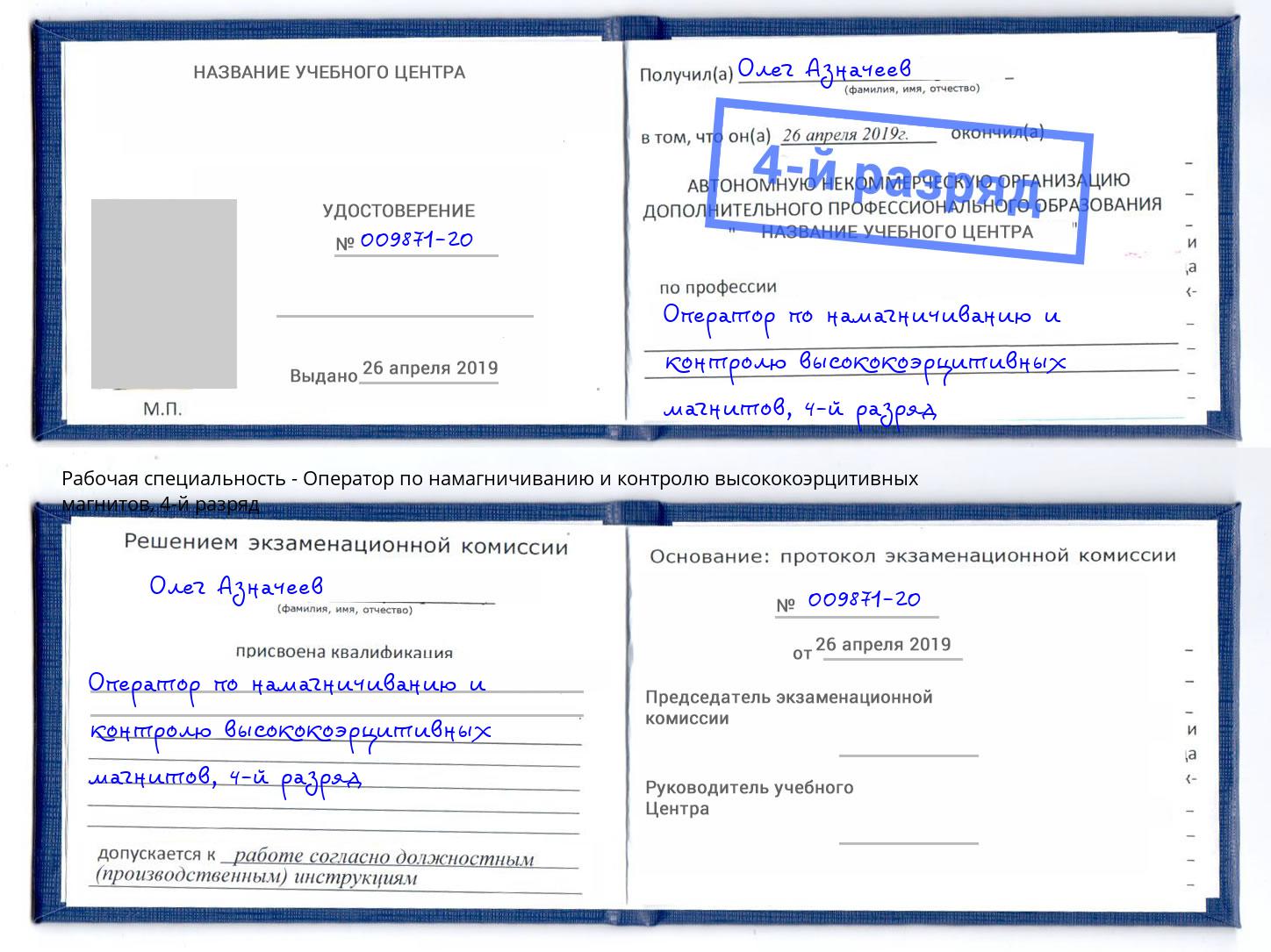 корочка 4-й разряд Оператор по намагничиванию и контролю высококоэрцитивных магнитов Дагестанские Огни