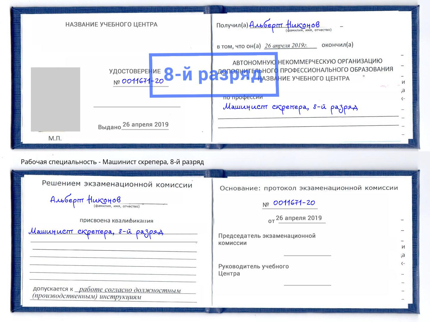 корочка 8-й разряд Машинист скрепера Дагестанские Огни