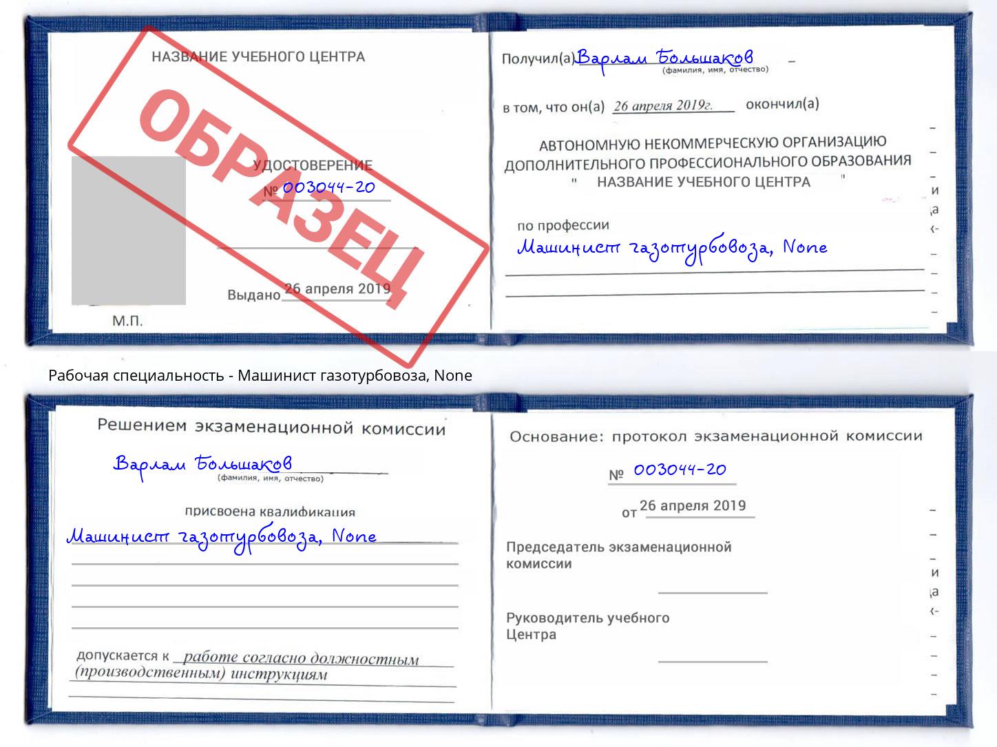 корочка None Машинист газотурбовоза Дагестанские Огни