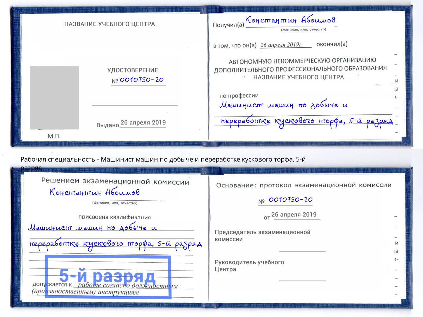 корочка 5-й разряд Машинист машин по добыче и переработке кускового торфа Дагестанские Огни