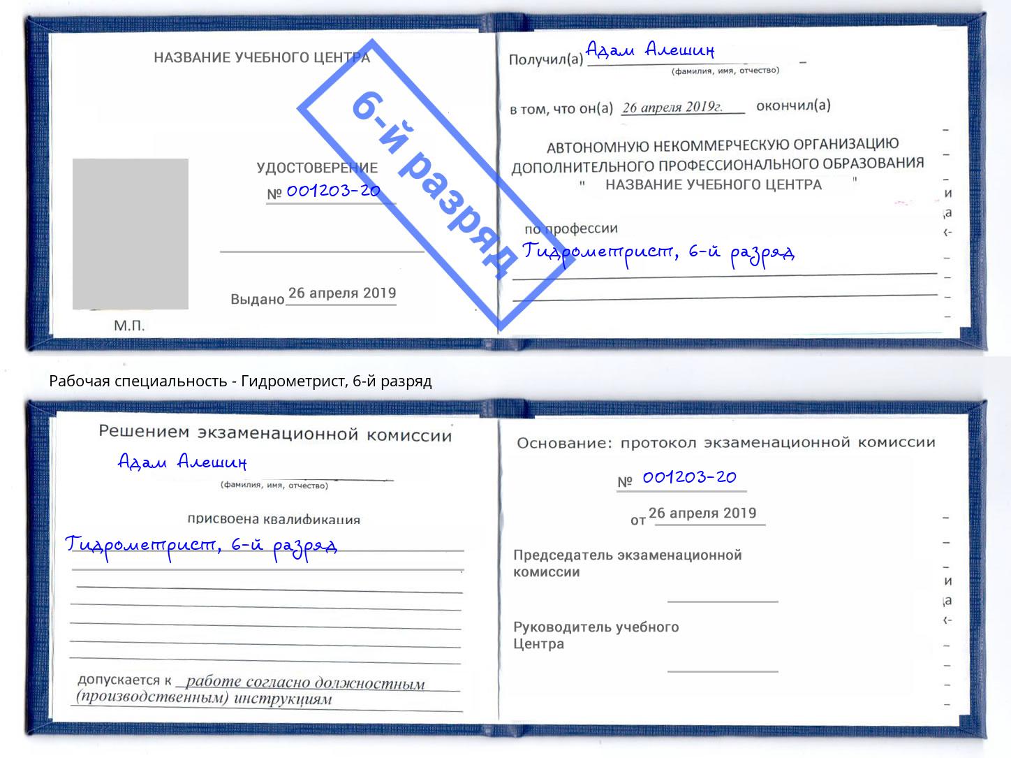 корочка 6-й разряд Гидрометрист Дагестанские Огни