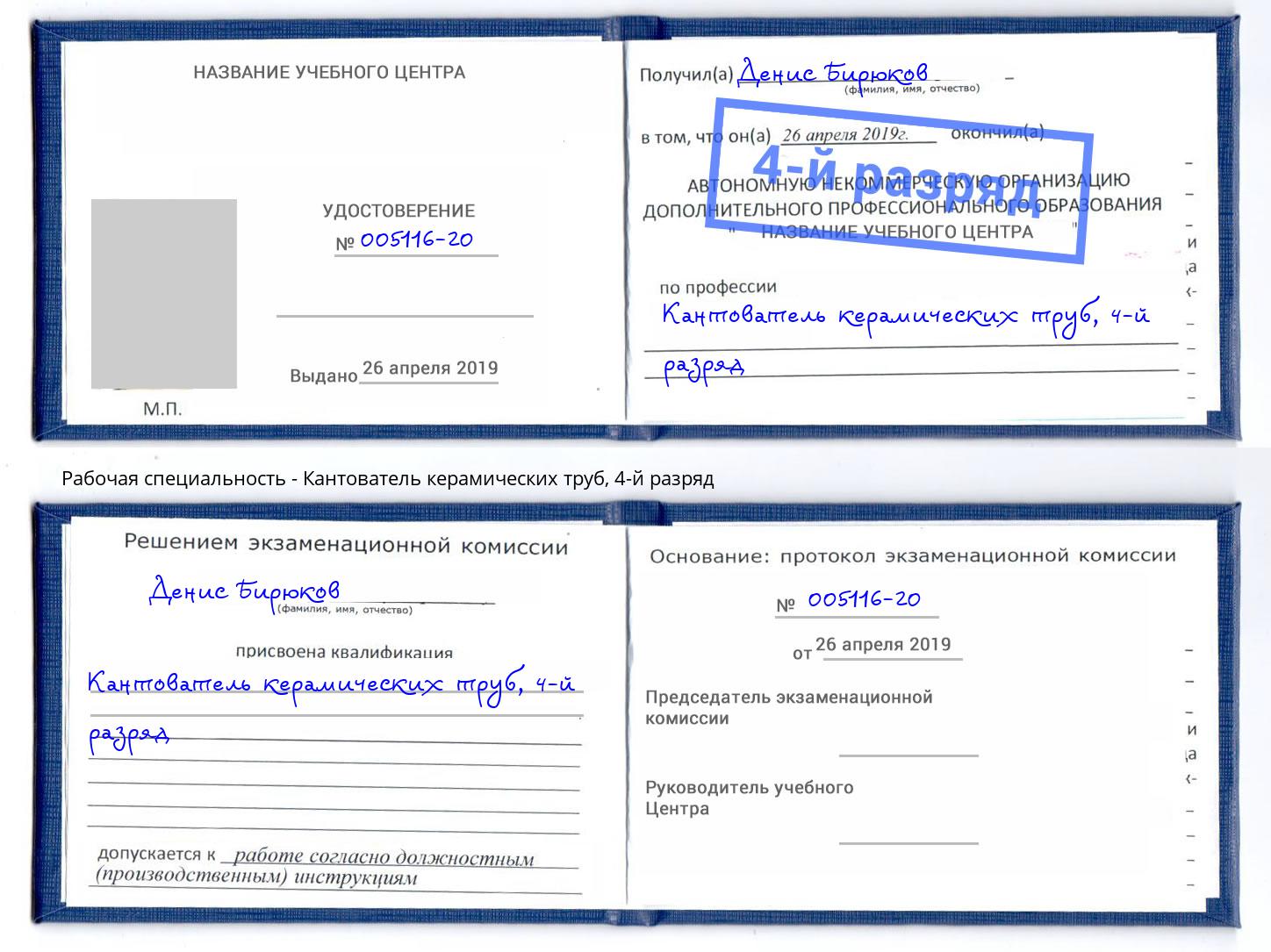 корочка 4-й разряд Кантователь керамических труб Дагестанские Огни