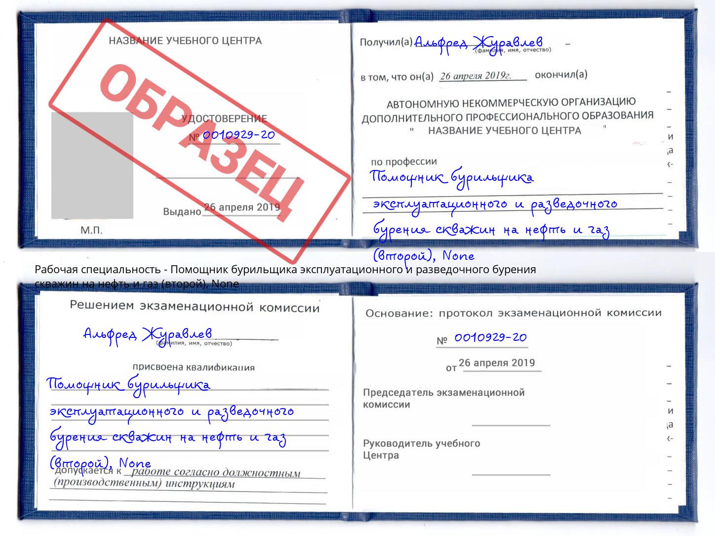 корочка None Помощник бурильщика эксплуатационного и разведочного бурения скважин на нефть и газ (второй) Дагестанские Огни