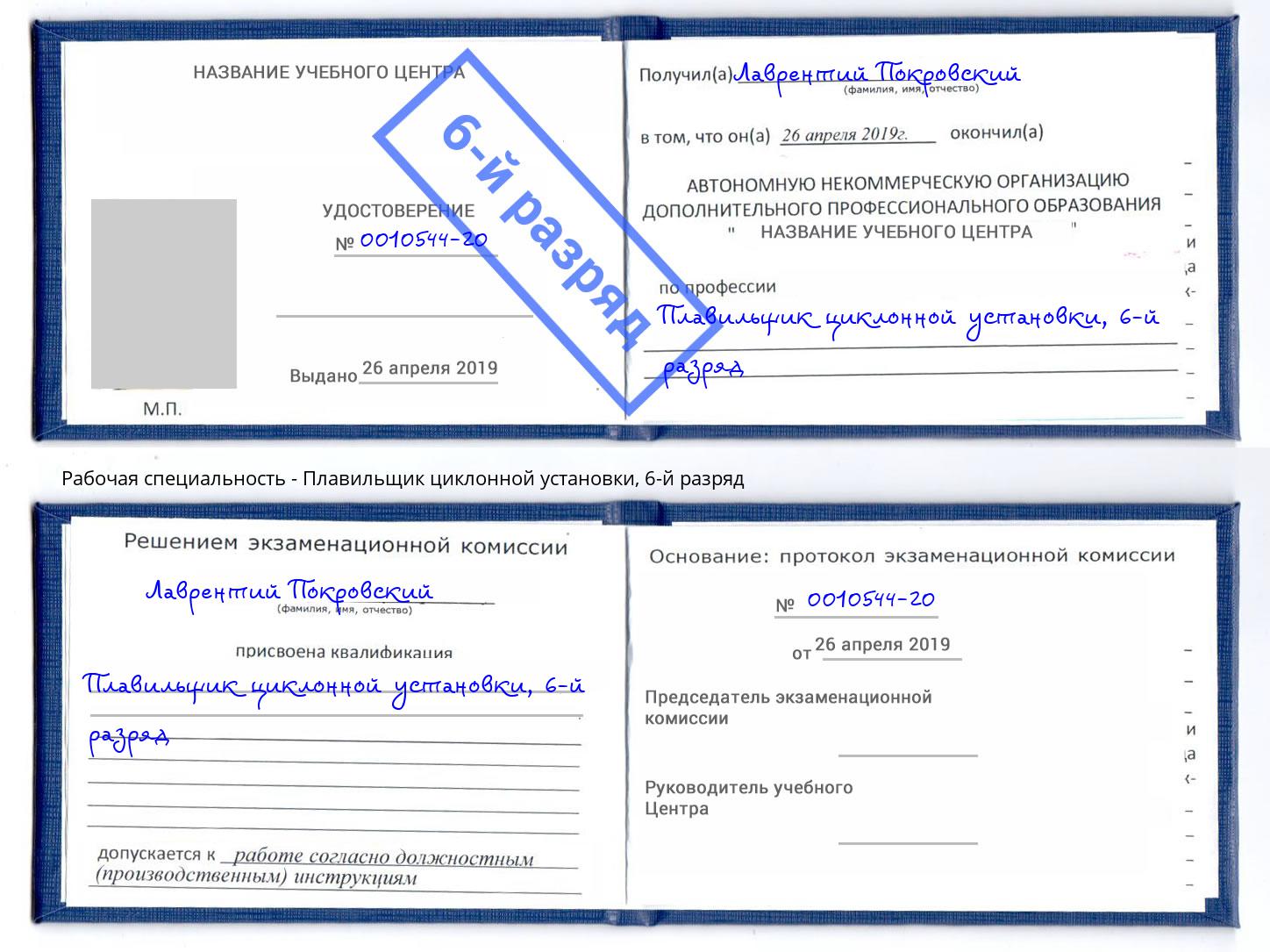 корочка 6-й разряд Плавильщик циклонной установки Дагестанские Огни