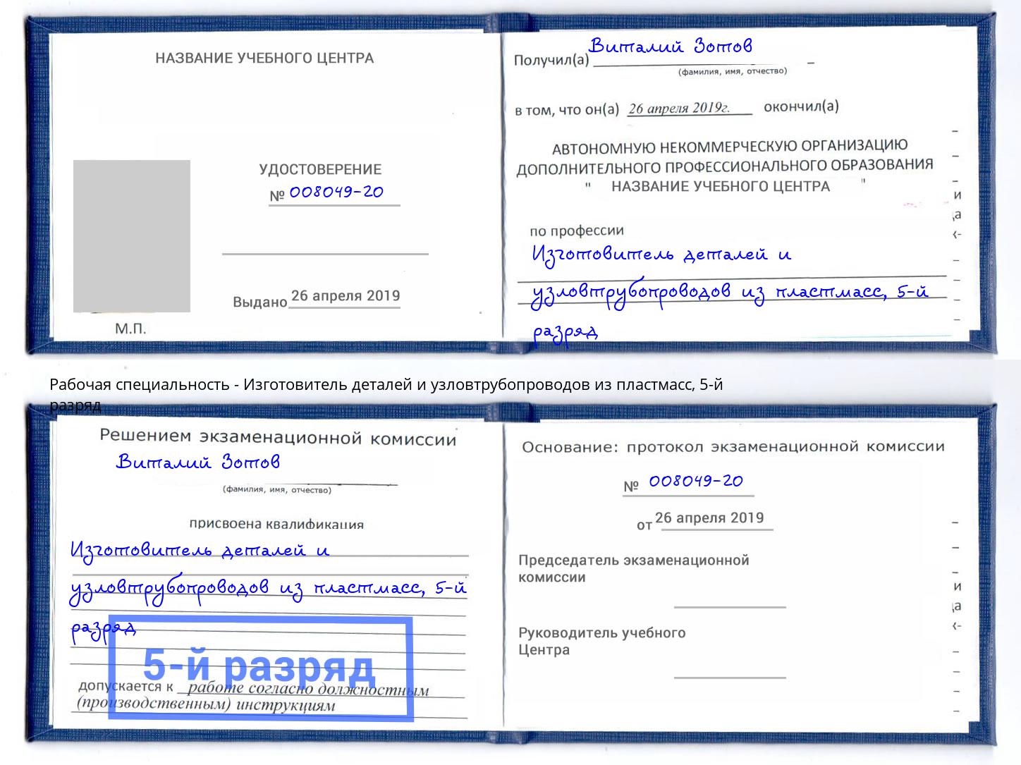 корочка 5-й разряд Изготовитель деталей и узловтрубопроводов из пластмасс Дагестанские Огни