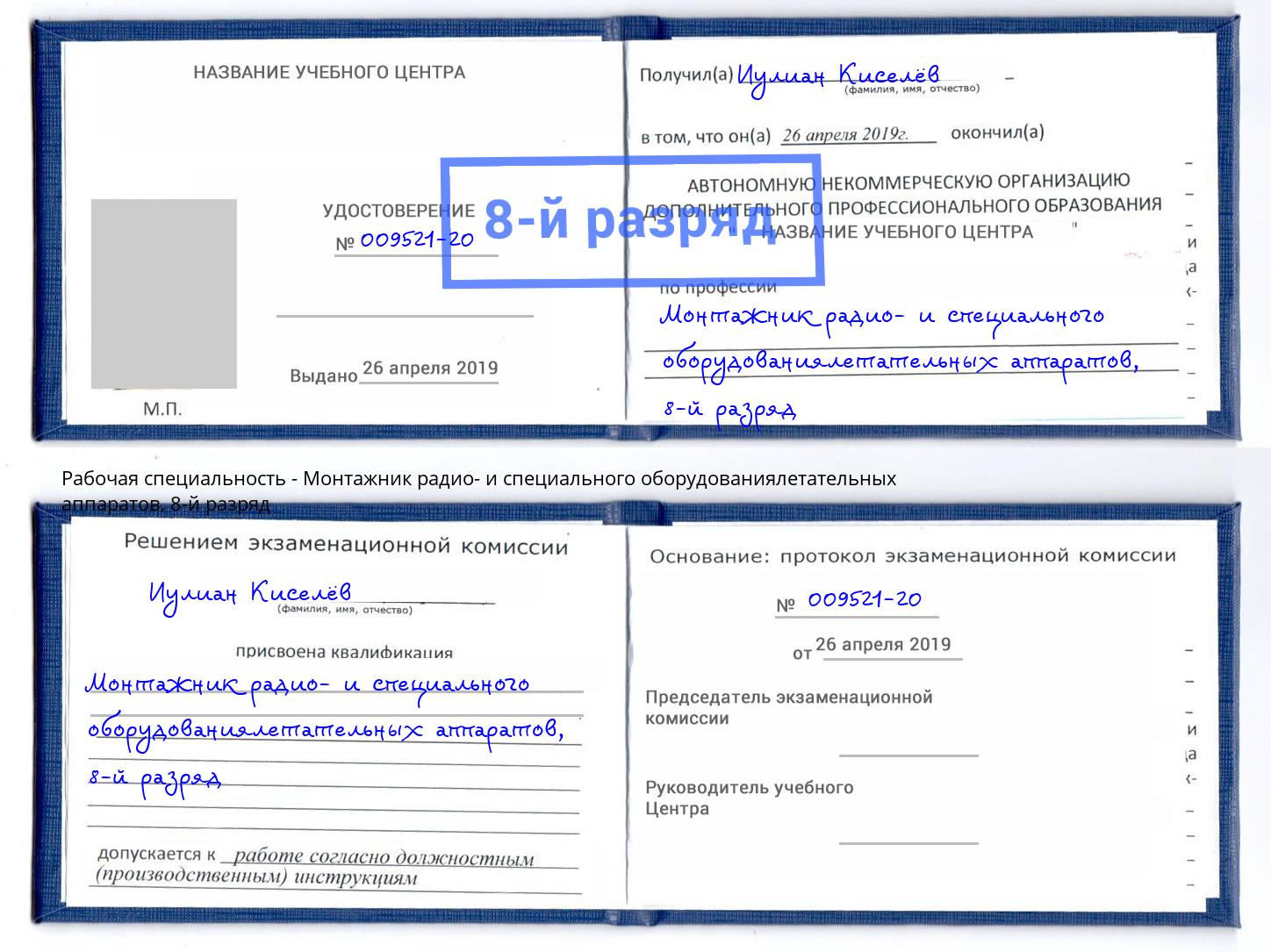 корочка 8-й разряд Монтажник радио- и специального оборудованиялетательных аппаратов Дагестанские Огни