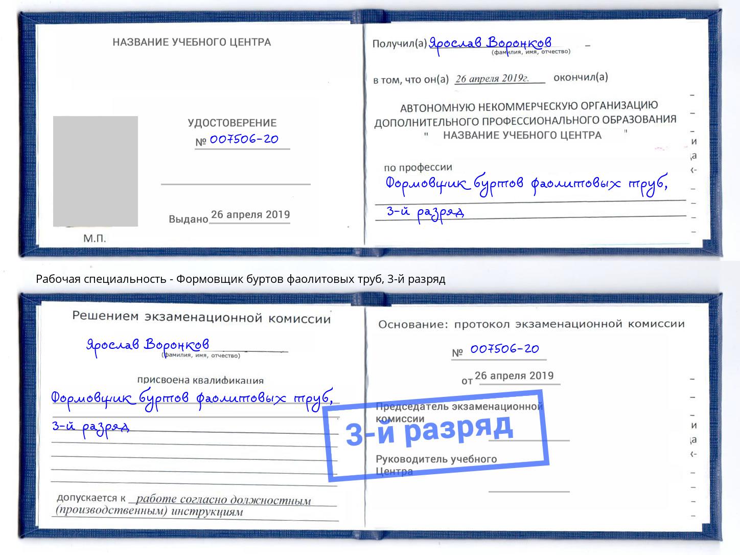корочка 3-й разряд Формовщик буртов фаолитовых труб Дагестанские Огни