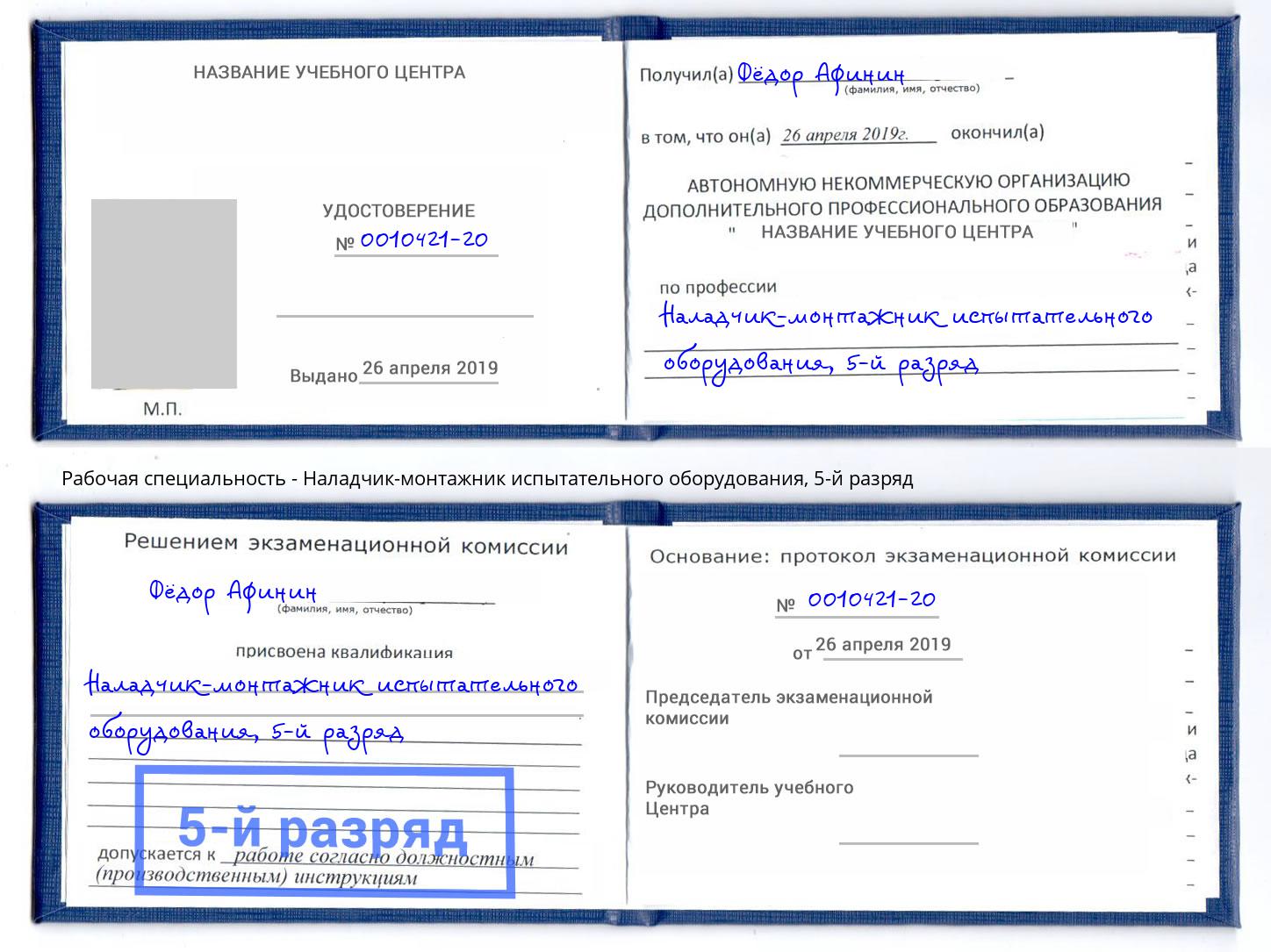 корочка 5-й разряд Наладчик-монтажник испытательного оборудования Дагестанские Огни