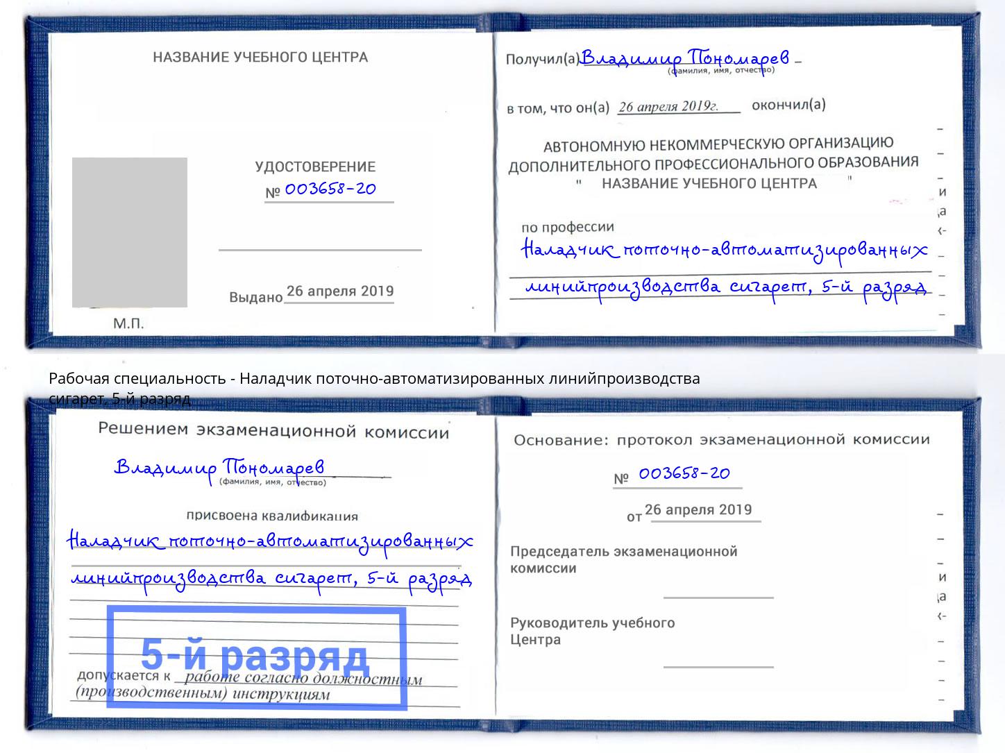 корочка 5-й разряд Наладчик поточно-автоматизированных линийпроизводства сигарет Дагестанские Огни