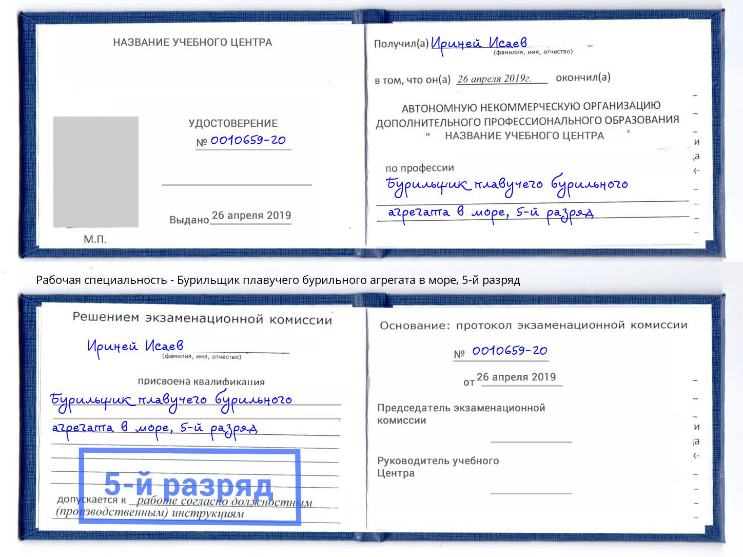 корочка 5-й разряд Бурильщик плавучего бурильного агрегата в море Дагестанские Огни