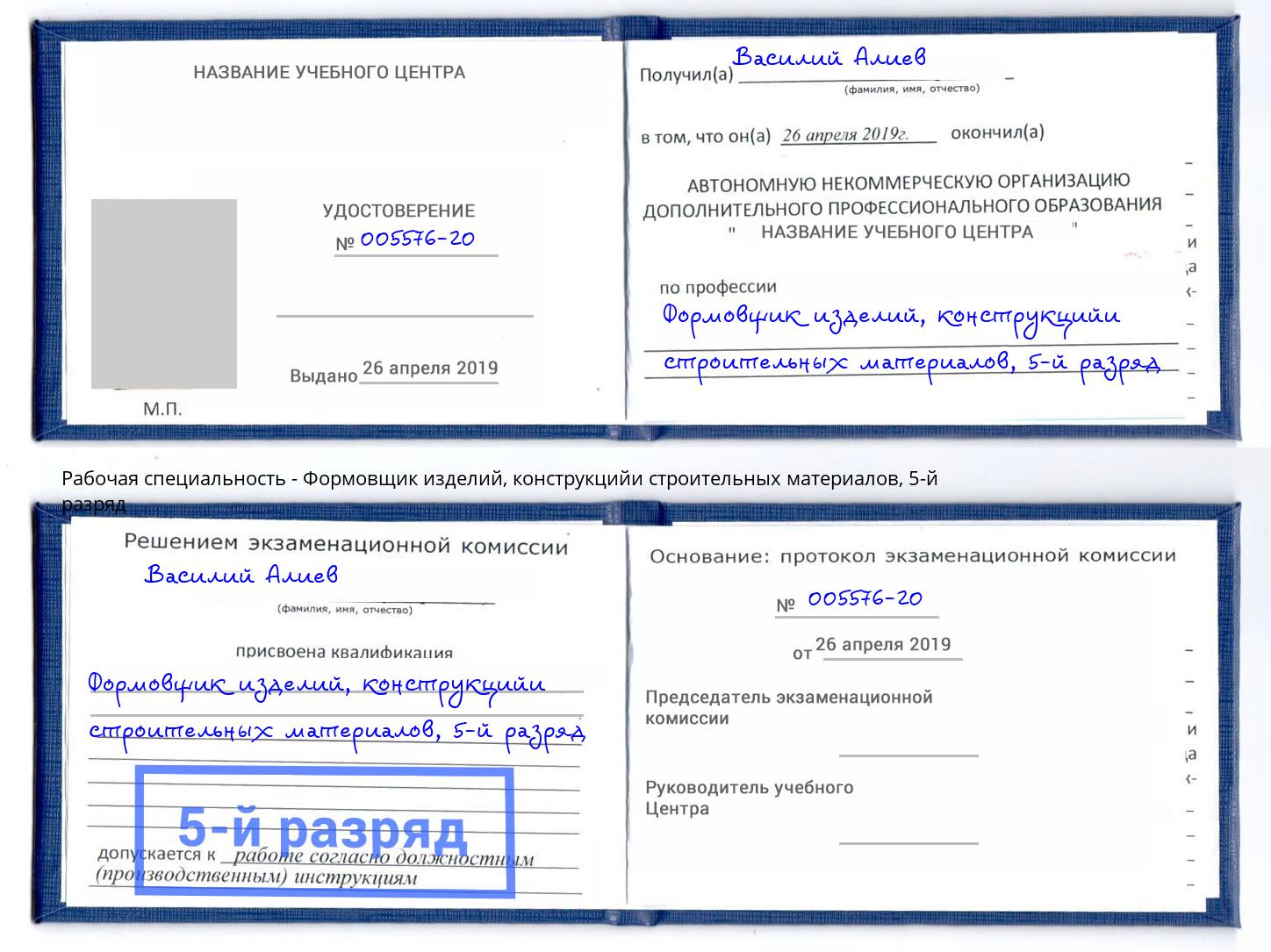 корочка 5-й разряд Формовщик изделий, конструкцийи строительных материалов Дагестанские Огни