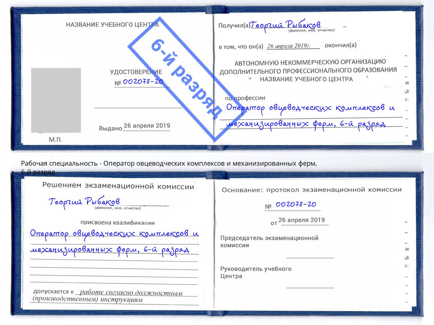 корочка 6-й разряд Оператор овцеводческих комплексов и механизированных ферм Дагестанские Огни