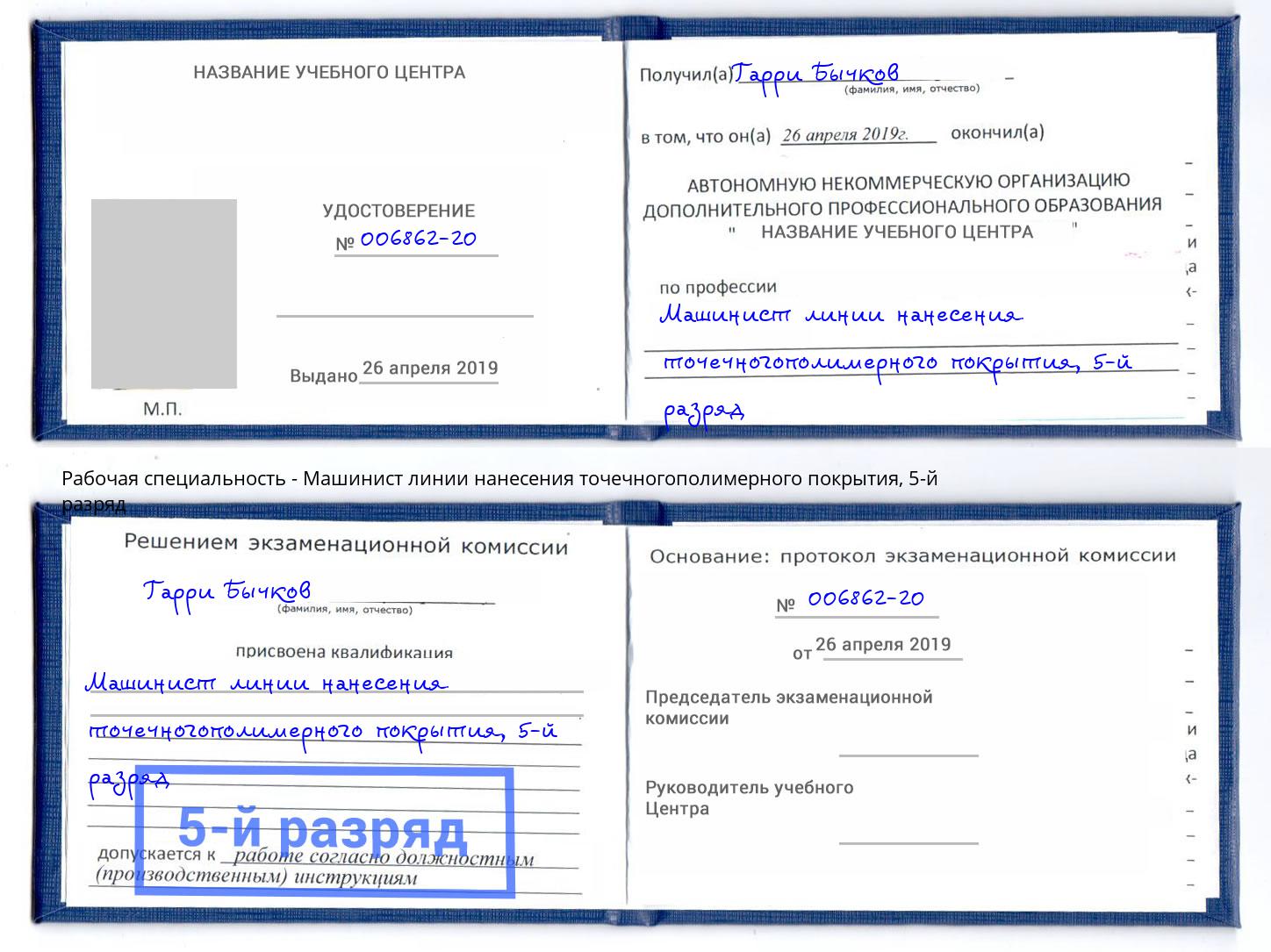 корочка 5-й разряд Машинист линии нанесения точечногополимерного покрытия Дагестанские Огни