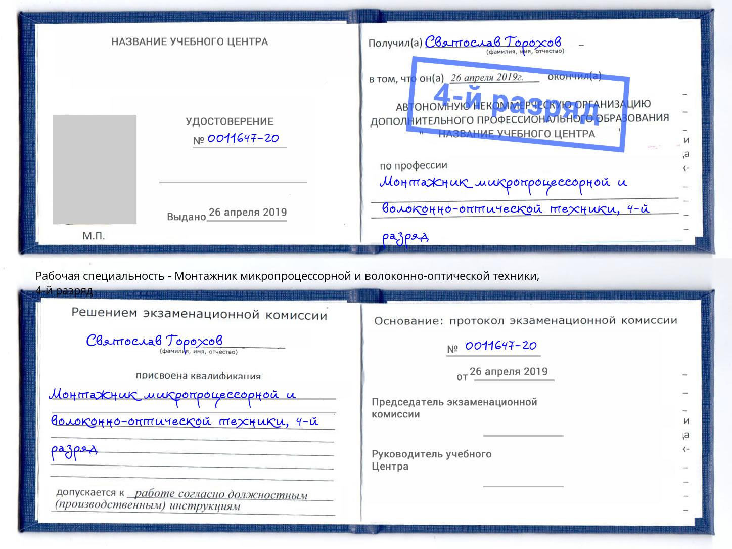 корочка 4-й разряд Монтажник микропроцессорной и волоконно-оптической техники Дагестанские Огни