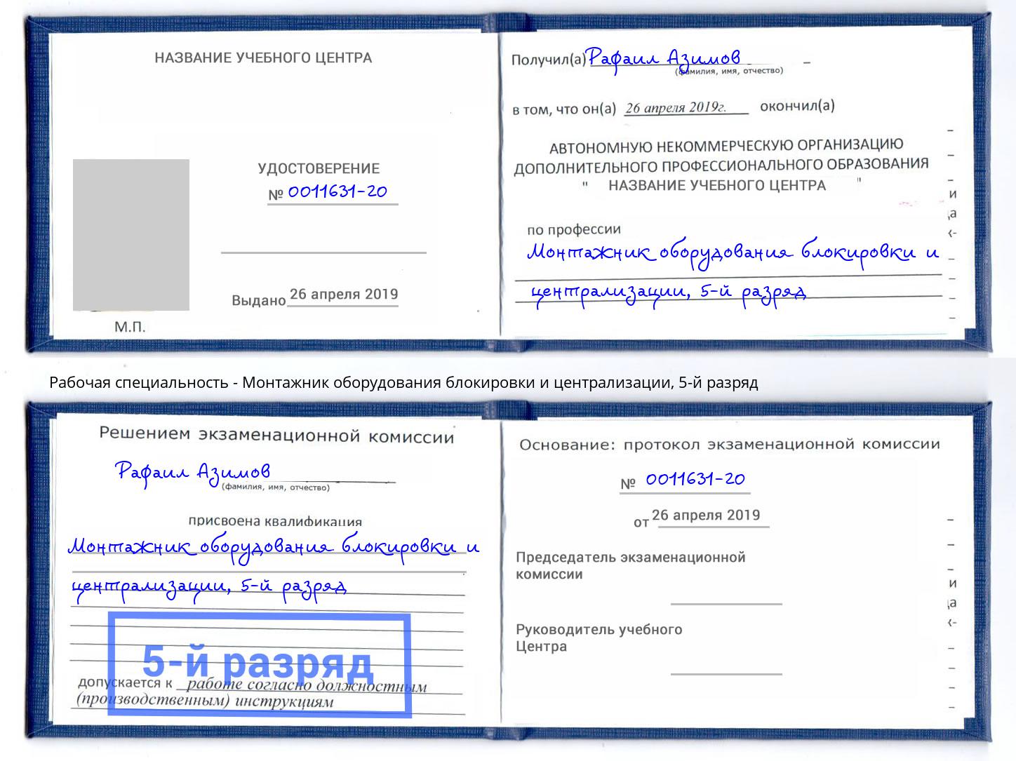 корочка 5-й разряд Монтажник оборудования блокировки и централизации Дагестанские Огни