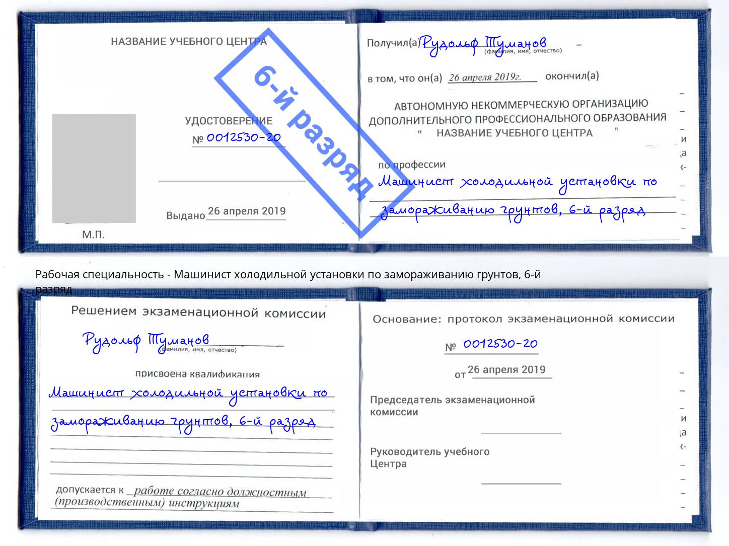 корочка 6-й разряд Машинист холодильной установки по замораживанию грунтов Дагестанские Огни